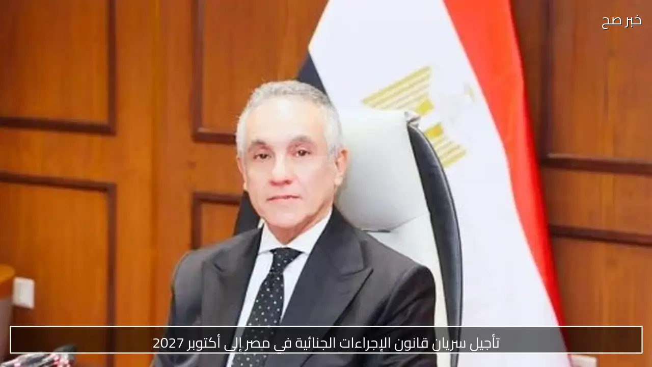 تأجيل سريان قانون الإجراءات الجنائية في مصر إلى أكتوبر 2027