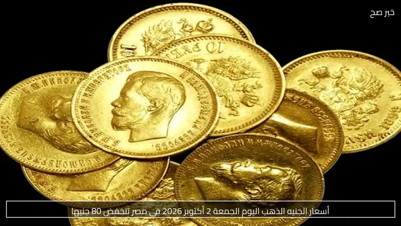 أسعار الجنيه الذهب في مصر اليوم الجمعة 2 أكتوبر 2026 تصل إلى 49040 جنيهًا