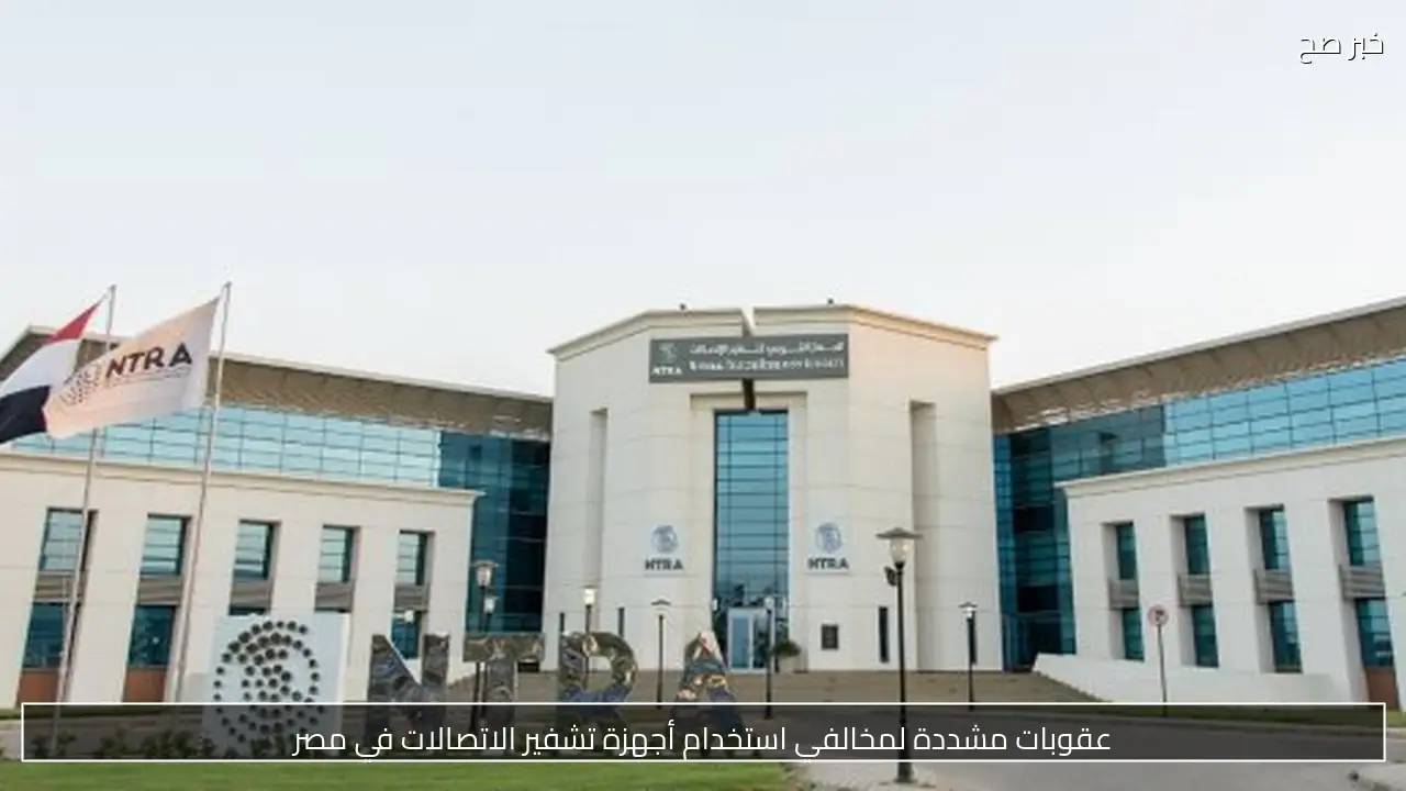 عقوبات مشددة لمخالفي استخدام أجهزة تشفير الاتصالات في مصر