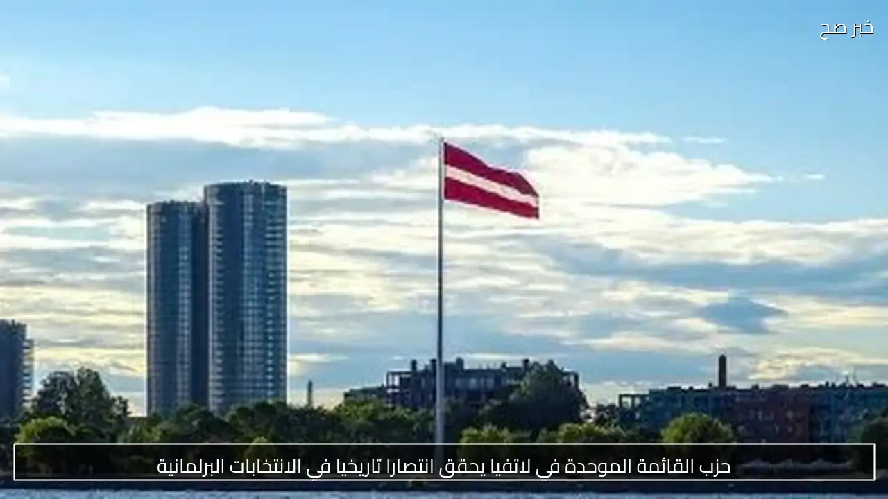 حزب القائمة الموحدة في لاتفيا يحقق انتصارا تاريخيا في الانتخابات البرلمانية
