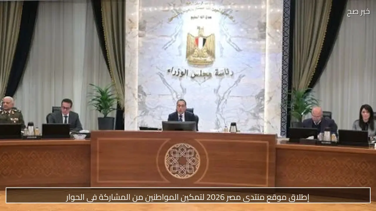 إطلاق موقع منتدى مصر 2026 لتعزيز مشاركة المواطنين في الحوار ي