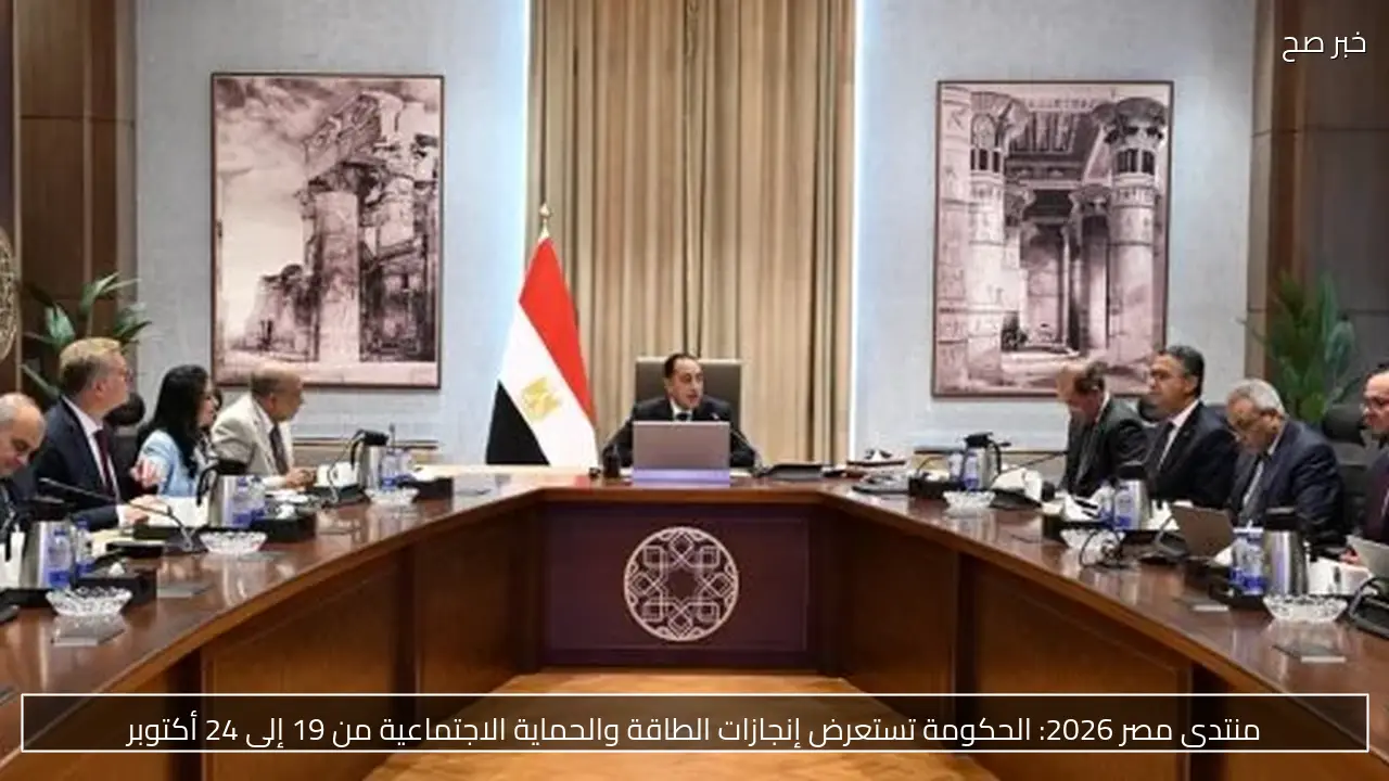 منتدى مصر 2026: الحكومة تستعرض إنجازات الطاقة والحماية الاجتماعية من 19 إلى 24 أكتوبر