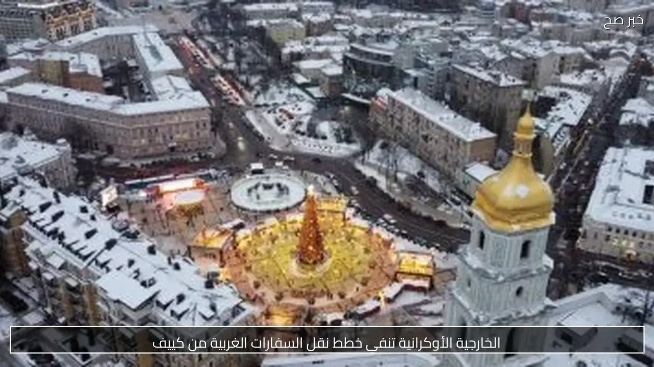الخارجية الأوكرانية تنفي خطط نقل السفارات الغربية من كييف