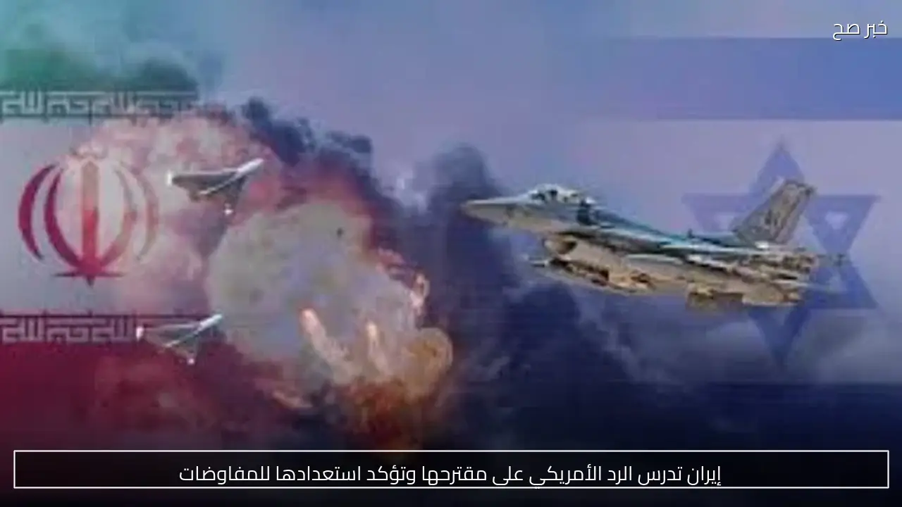 إيران تدرس الرد الأمريكي على مقترحها وتؤكد استعدادها للمفاوضات