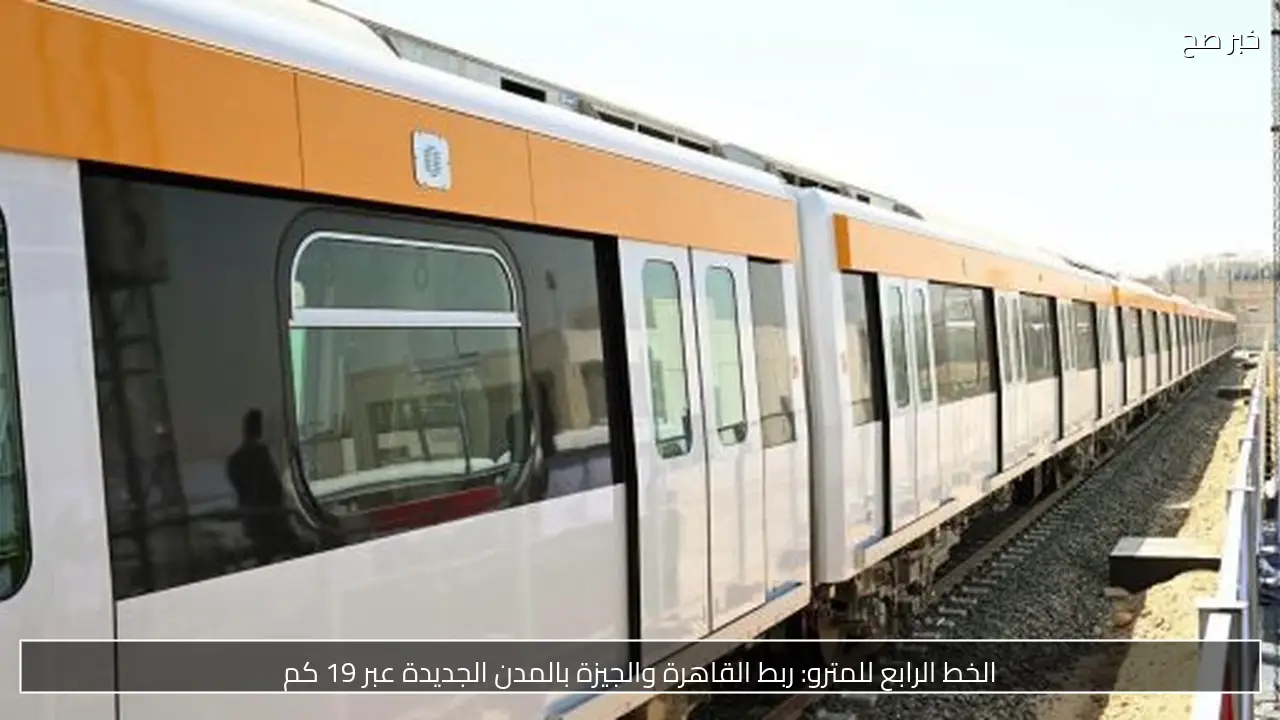 الخط الرابع للمترو: ربط القاهرة والجيزة بالمدن الجديدة عبر 19 كم