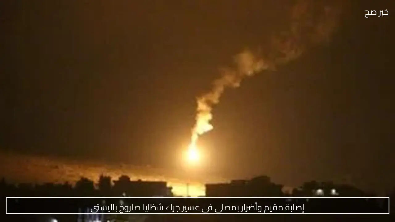 إصابة مقيم وأضرار بمصلى في عسير جراء شظايا صاروخ باليستي
