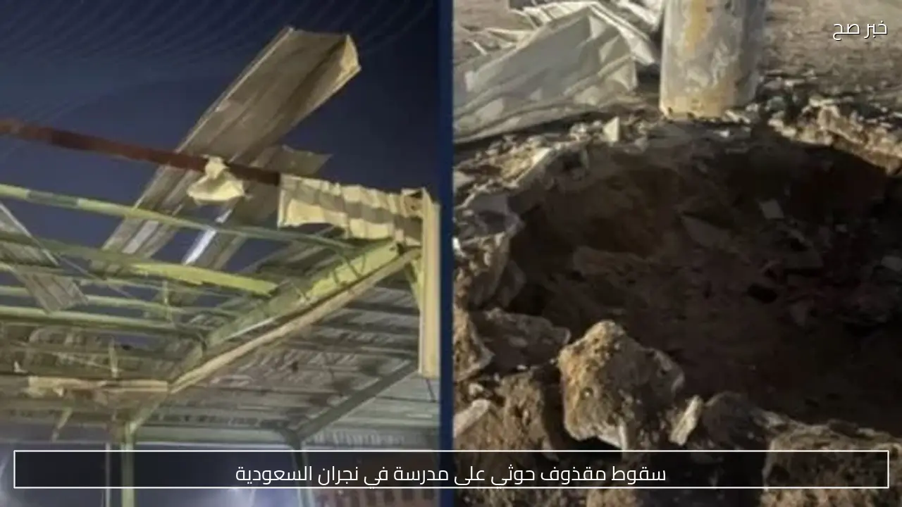 سقوط مقذوف حوثي على مدرسة في نجران السعودية