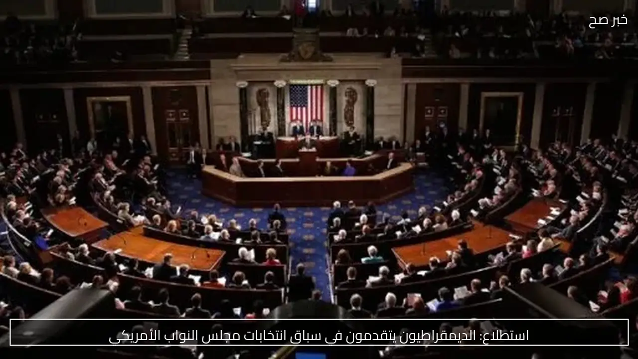 استطلاع: الديمقراطيون يتقدمون في سباق انتخابات مجلس النواب الأمريكي
