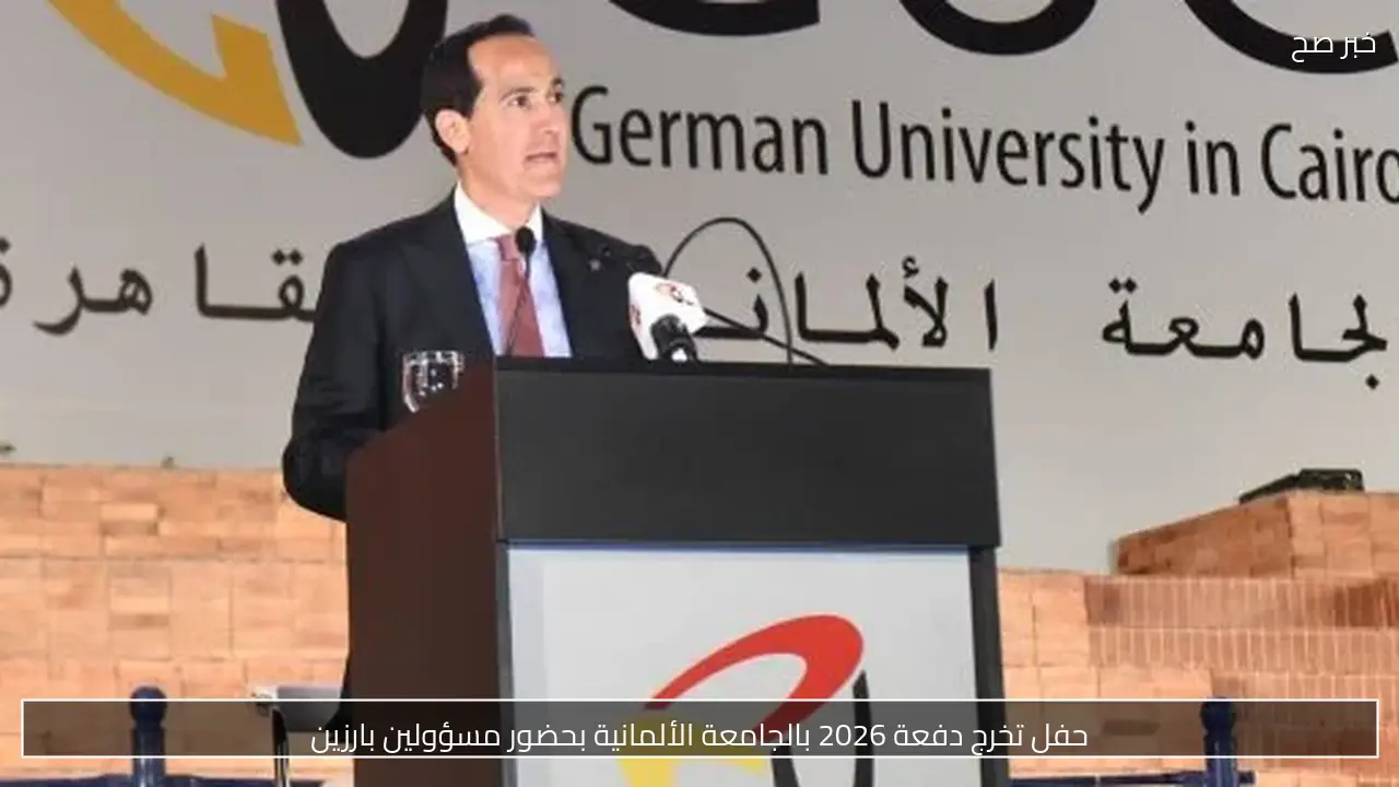 حفل تخرج دفعة 2026 بالجامعة الألمانية بحضور مسؤولين بارزين