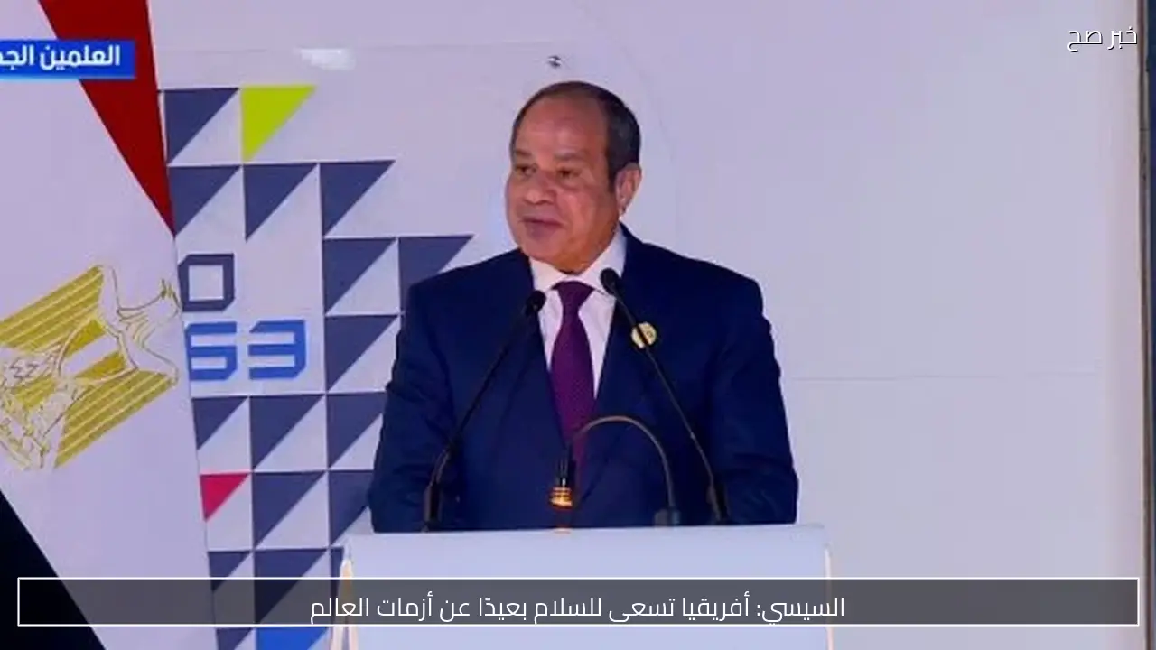 السيسي: أفريقيا تسعى للسلام بعيدًا عن أزمات العالم
