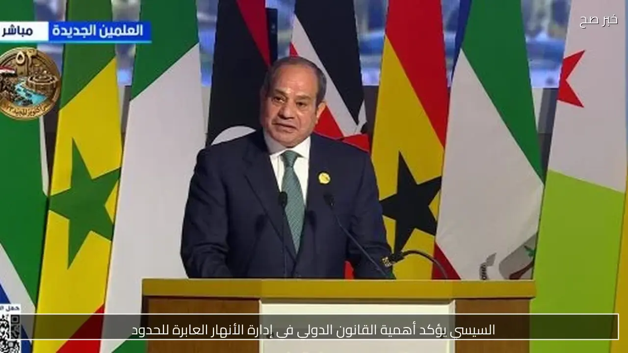 السيسي يؤكد أهمية القانون الدولي في إدارة الأنهار العابرة للحدود