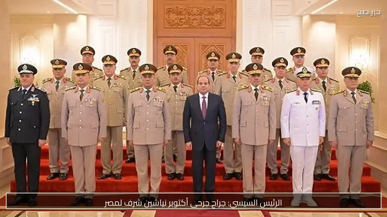 الرئيس السيسي: جراح جرحى أكتوبر نياشين شرف لمصر