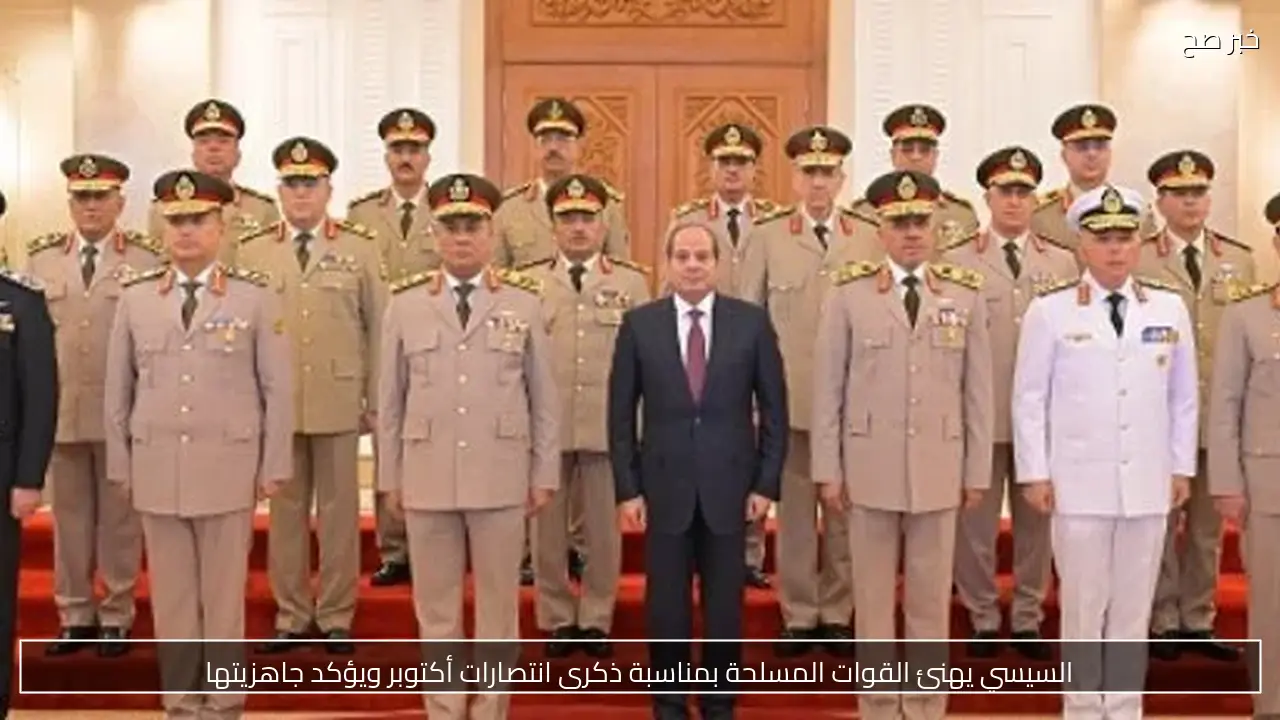 السيسي يهنئ القوات المسلحة بمناسبة ذكرى انتصارات أكتوبر ويؤكد جاهزيتها