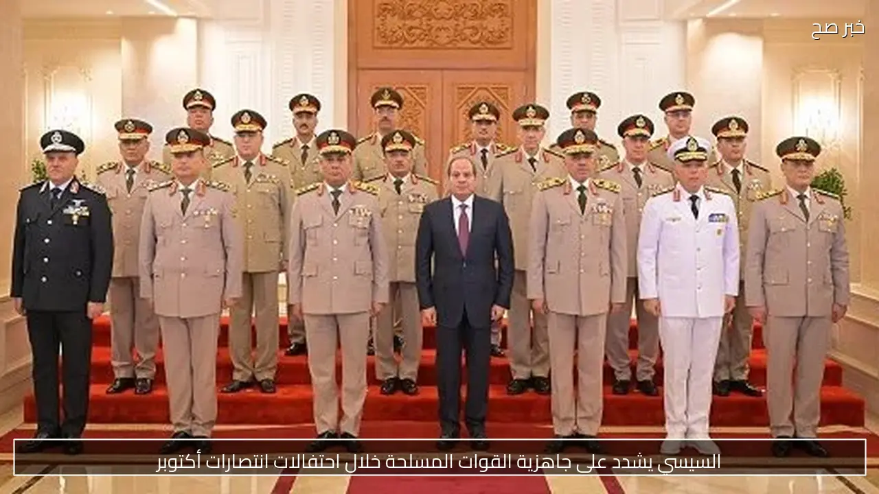 السيسي يشدد على جاهزية القوات المسلحة خلال احتفالات انتصارات أكتوبر