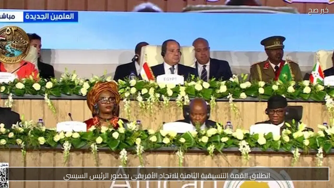 انطلاق القمة التنسيقية الثامنة للاتحاد الأفريقي بحضور الرئيس السيسي