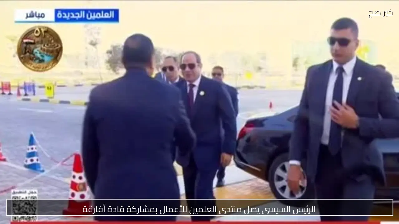 الرئيس السيسي يصل منتدى العلمين للأعمال بمشاركة قادة أفارقة