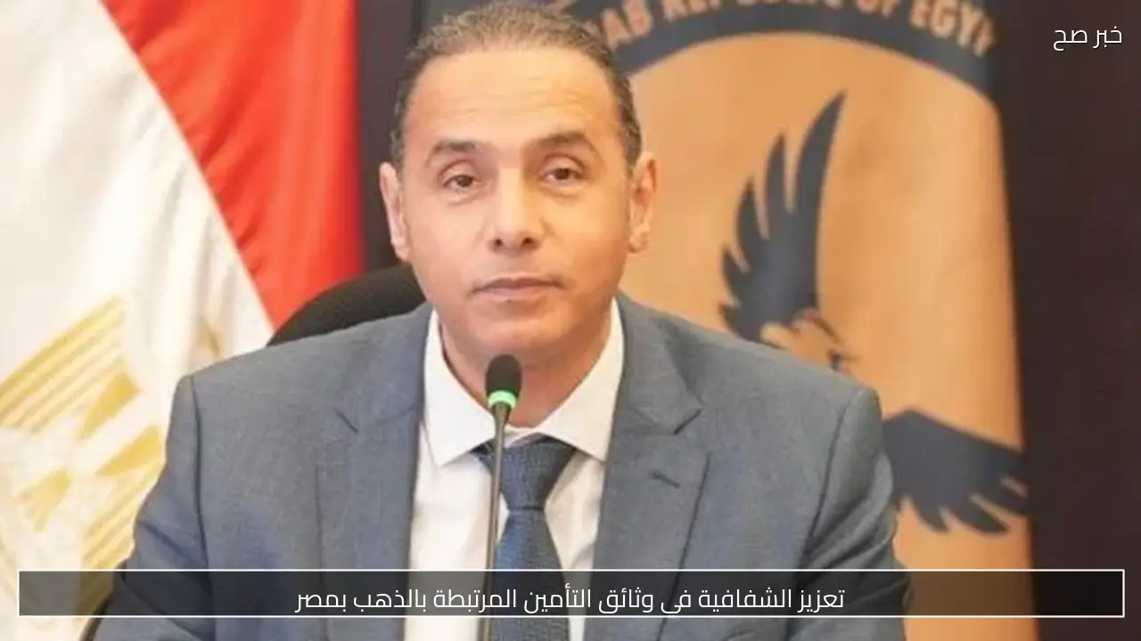 تعزيز الشفافية في وثائق التأمين المرتبطة بالذهب بمصر