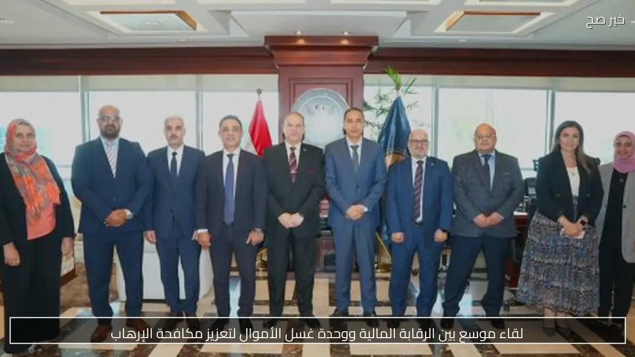 لقاء موسع بين الرقابة المالية ووحدة غسل الأموال لتعزيز مكافحة الإرهاب