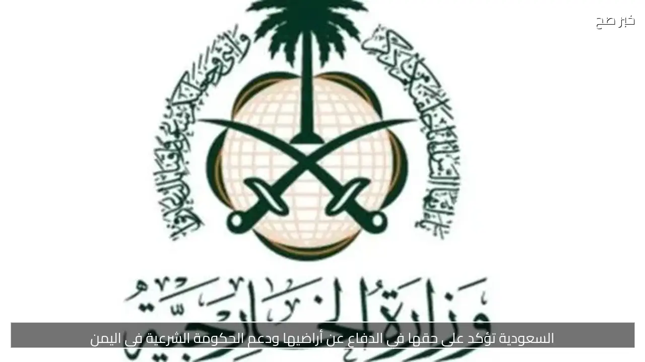 السعودية تؤكد على حقها في الدفاع عن أراضيها ودعم الحكومة الشرعية في اليمن