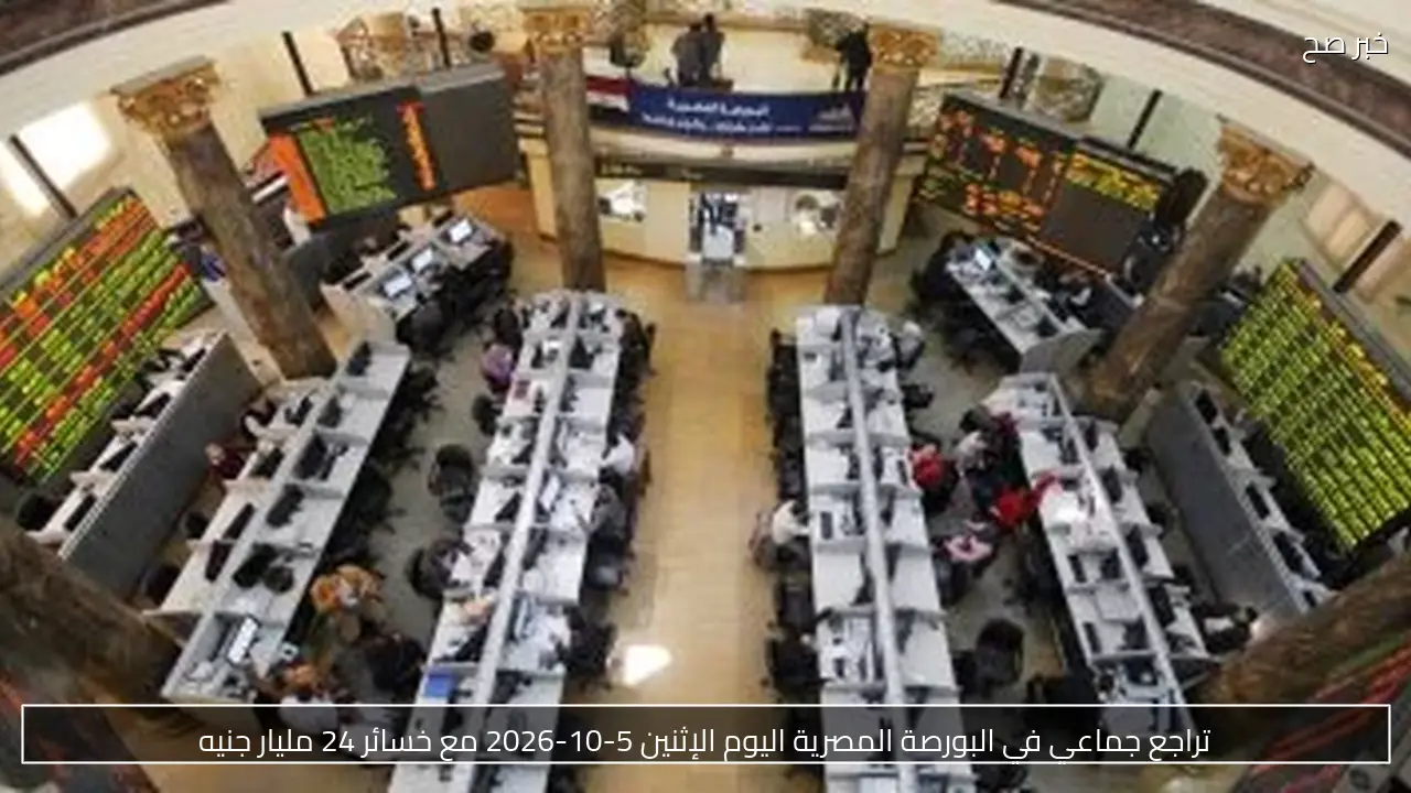 تراجع جماعي في البورصة المصرية اليوم الإثنين 5-10-2026 مع خسائر 24 مليار جنيه