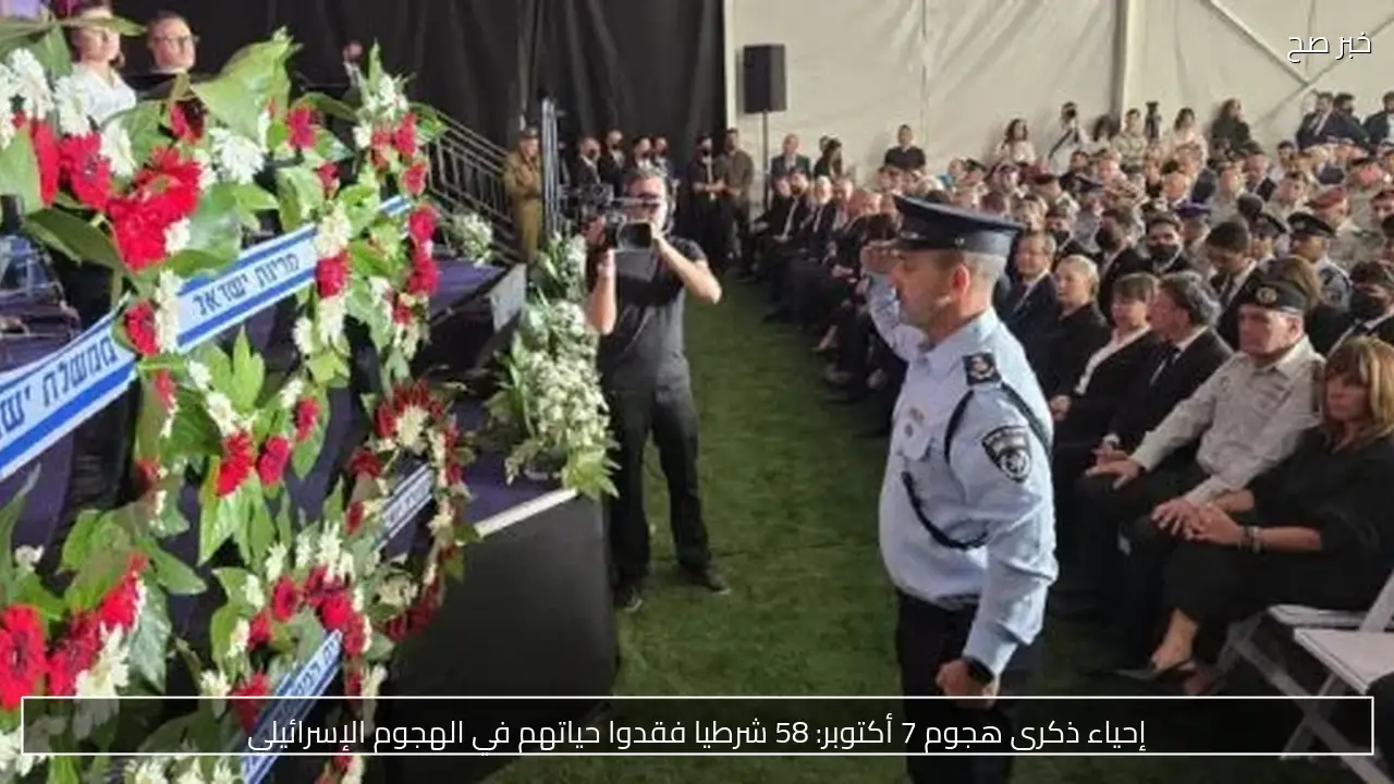 إحياء ذكرى هجوم 7 أكتوبر: 58 شرطيا فقدوا حياتهم في الهجوم الإسرائيلي