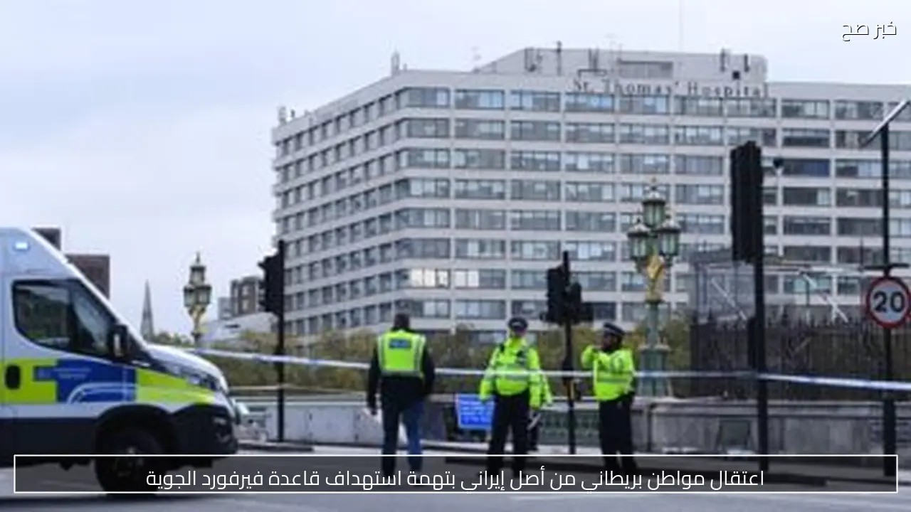 اعتقال مواطن بريطاني من أصل إيراني بتهمة استهداف قاعدة فيرفورد الجوية