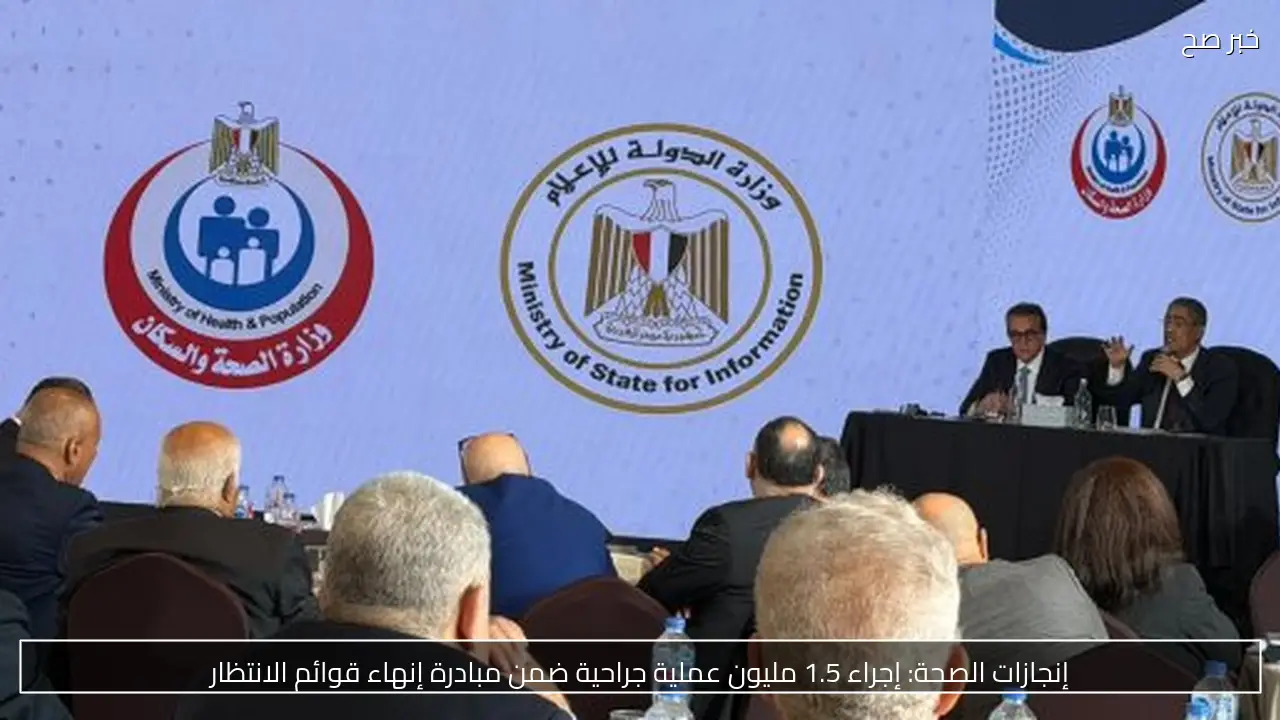 إنجازات الصحة: إجراء 1.5 مليون عملية جراحية ضمن مبادرة إنهاء قوائم الانتظار
