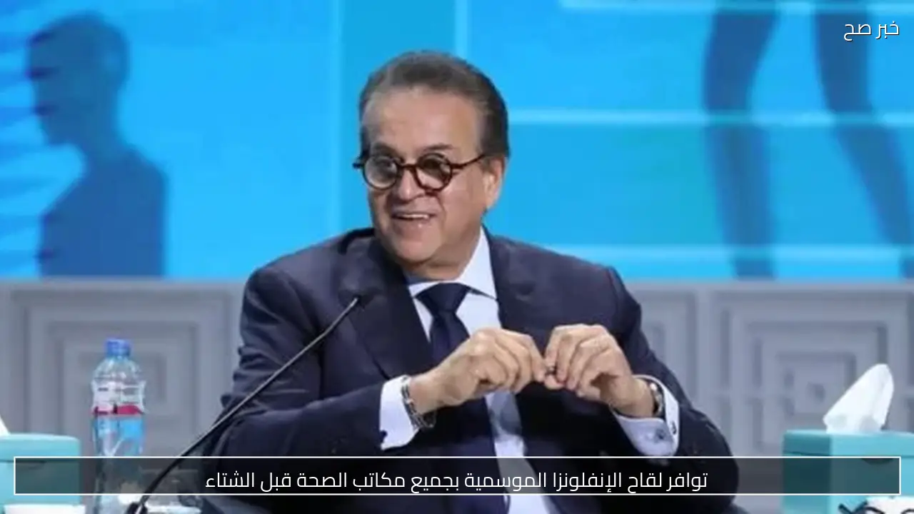 توافر لقاح الإنفلونزا الموسمية بجميع مكاتب الصحة قبل الشتاء