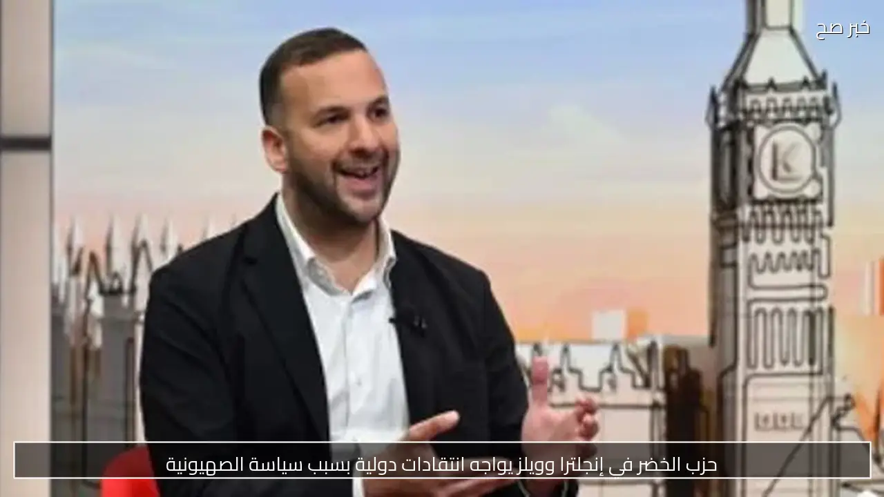 حزب الخضر في إنجلترا وويلز يواجه انتقادات دولية بسبب سياسة الصهيونية
