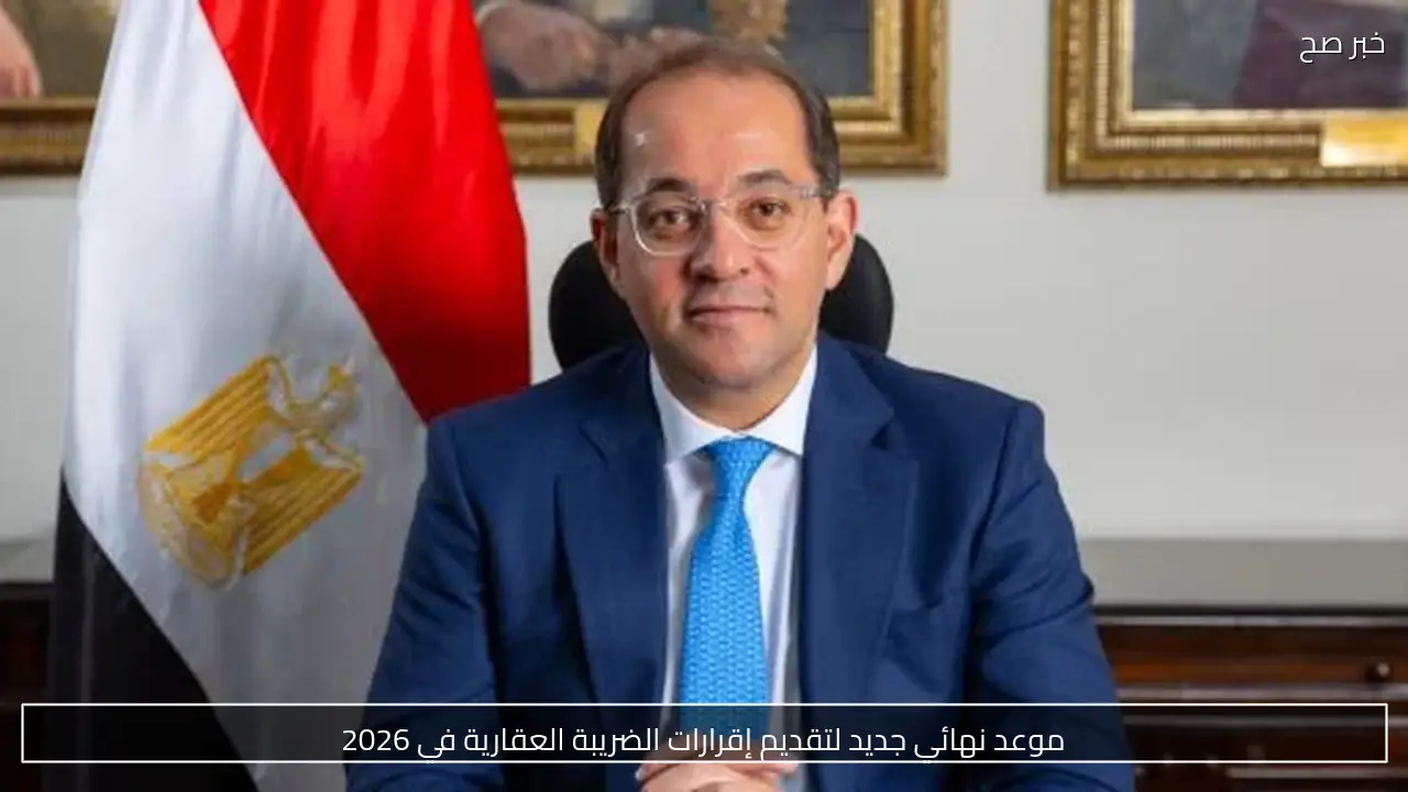 موعد نهائي جديد لتقديم إقرارات الضريبة العقارية في 2026