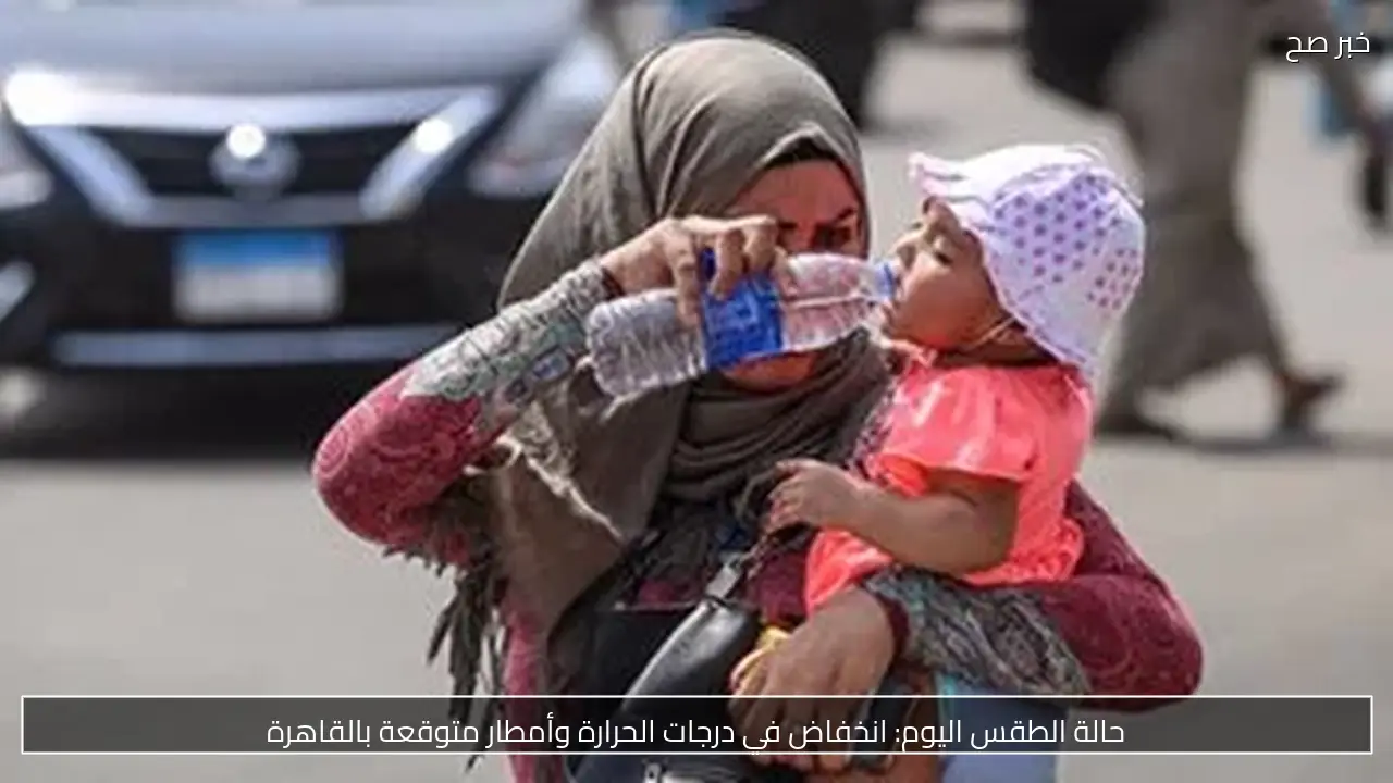 حالة الطقس اليوم: انخفاض في درجات الحرارة وأمطار متوقعة بالقاهرة