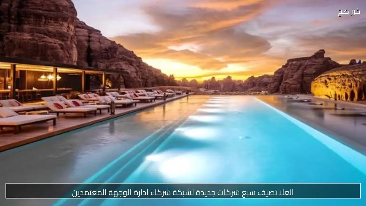 العلا تضيف سبع شركات جديدة لشبكة شركاء إدارة الوجهة المعتمدين