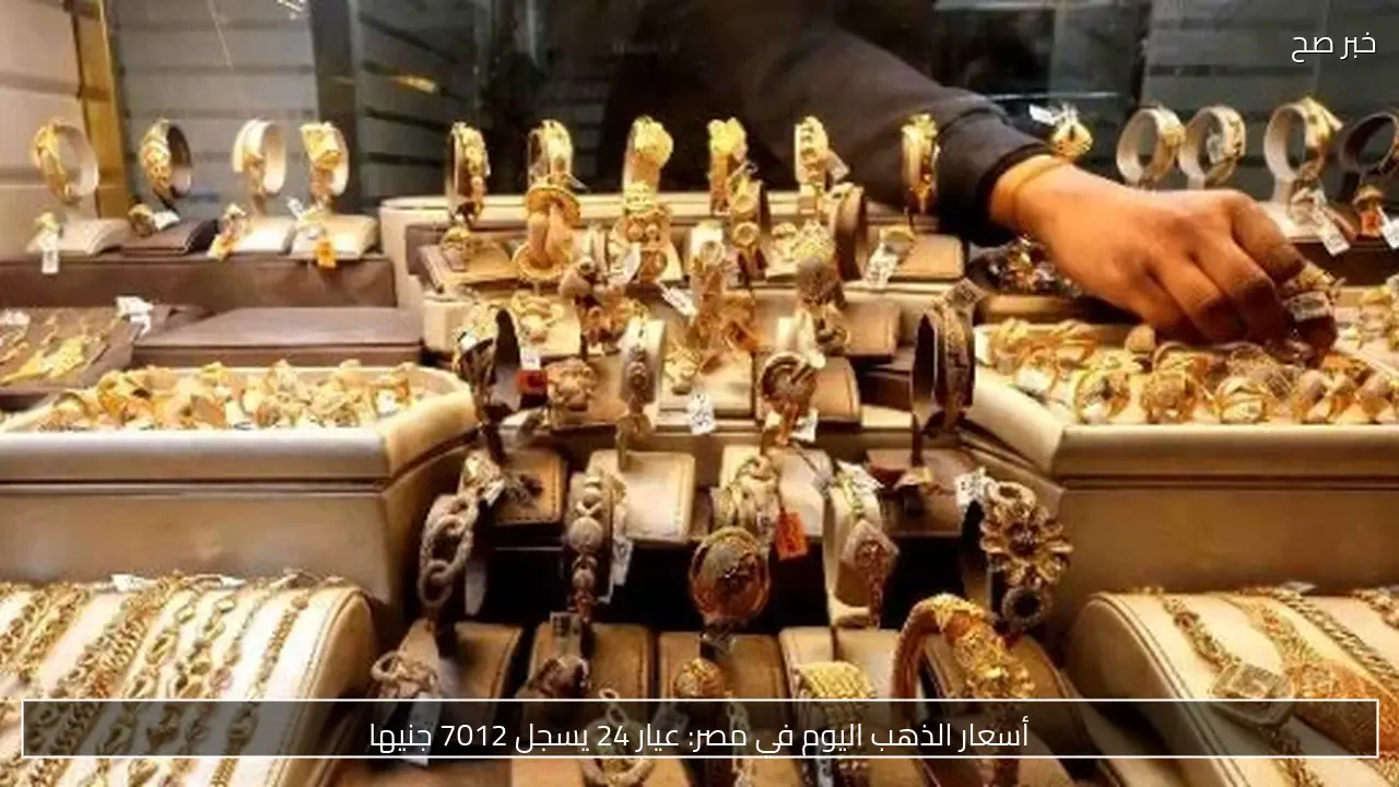 أسعار الذهب في مصر اليوم الأحد 4 أكتوبر: عيار 14 يسجل 4083 جنيهًا
