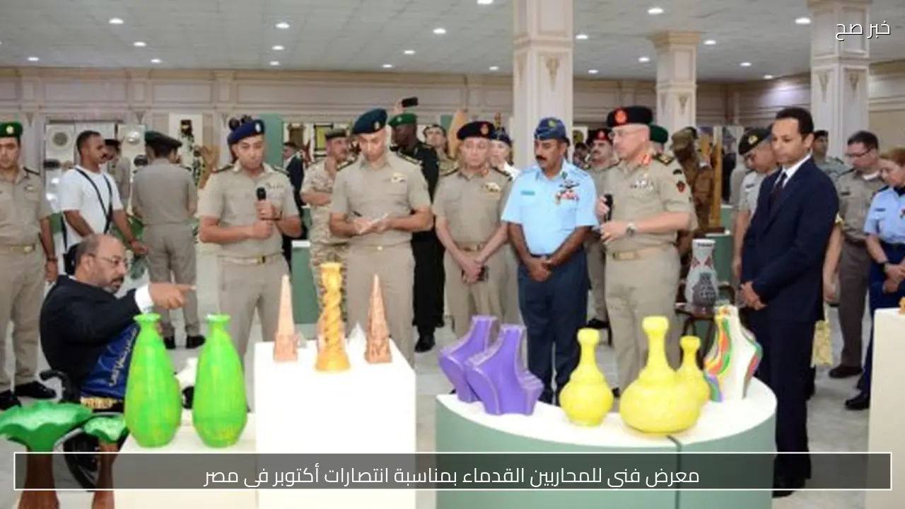 معرض فني للمحاربين القدماء بمناسبة انتصارات أكتوبر في مصر