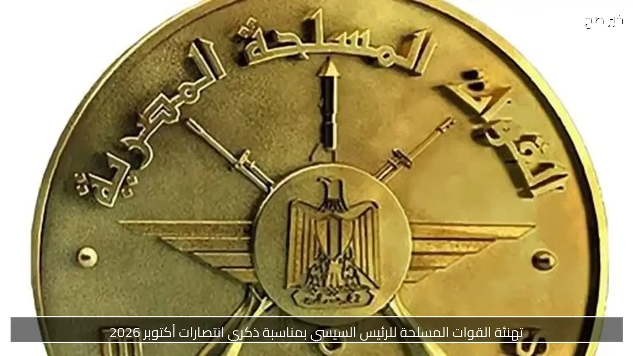 تهنئة القوات المسلحة للرئيس السيسي بمناسبة ذكرى انتصارات أكتوبر 2026