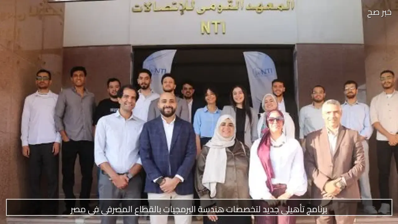 برنامج تأهيلي جديد لتخصصات هندسة البرمجيات بالقطاع المصرفي في مصر