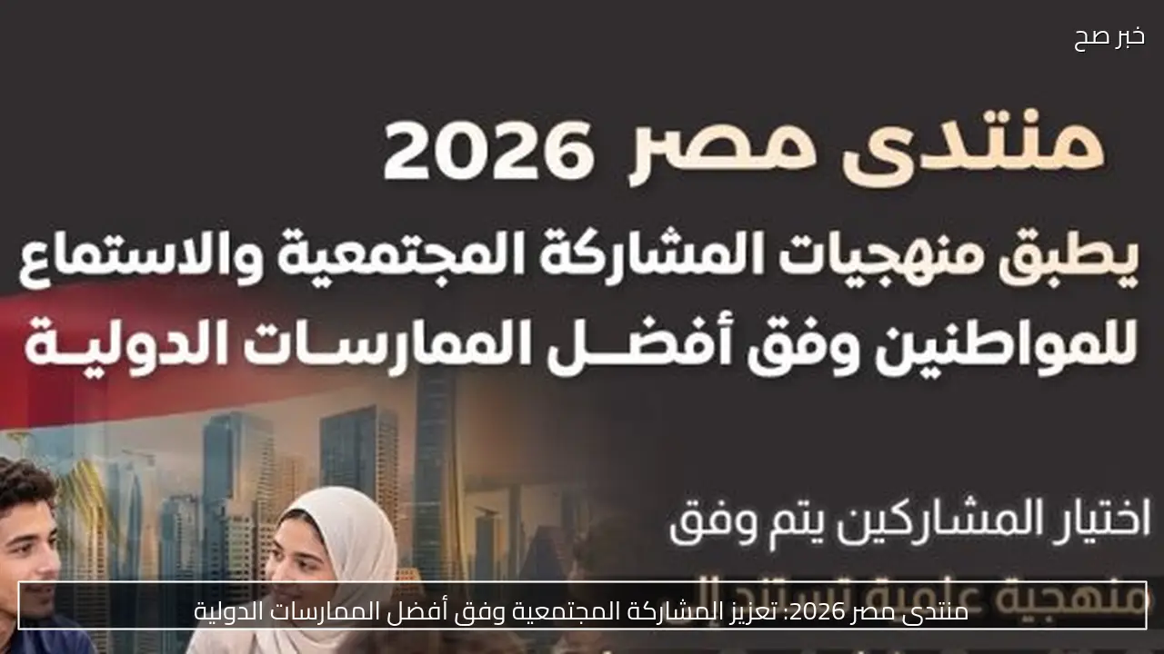 منتدى مصر 2026: تعزيز المشاركة المجتمعية وفق أفضل الممارسات الدولية