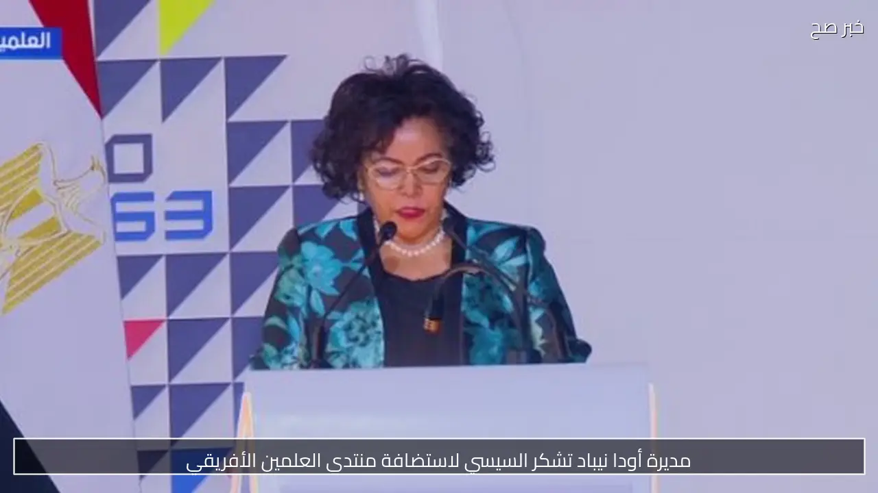 مديرة أودا نيباد تشكر السيسي لاستضافة منتدى العلمين الأفريقي