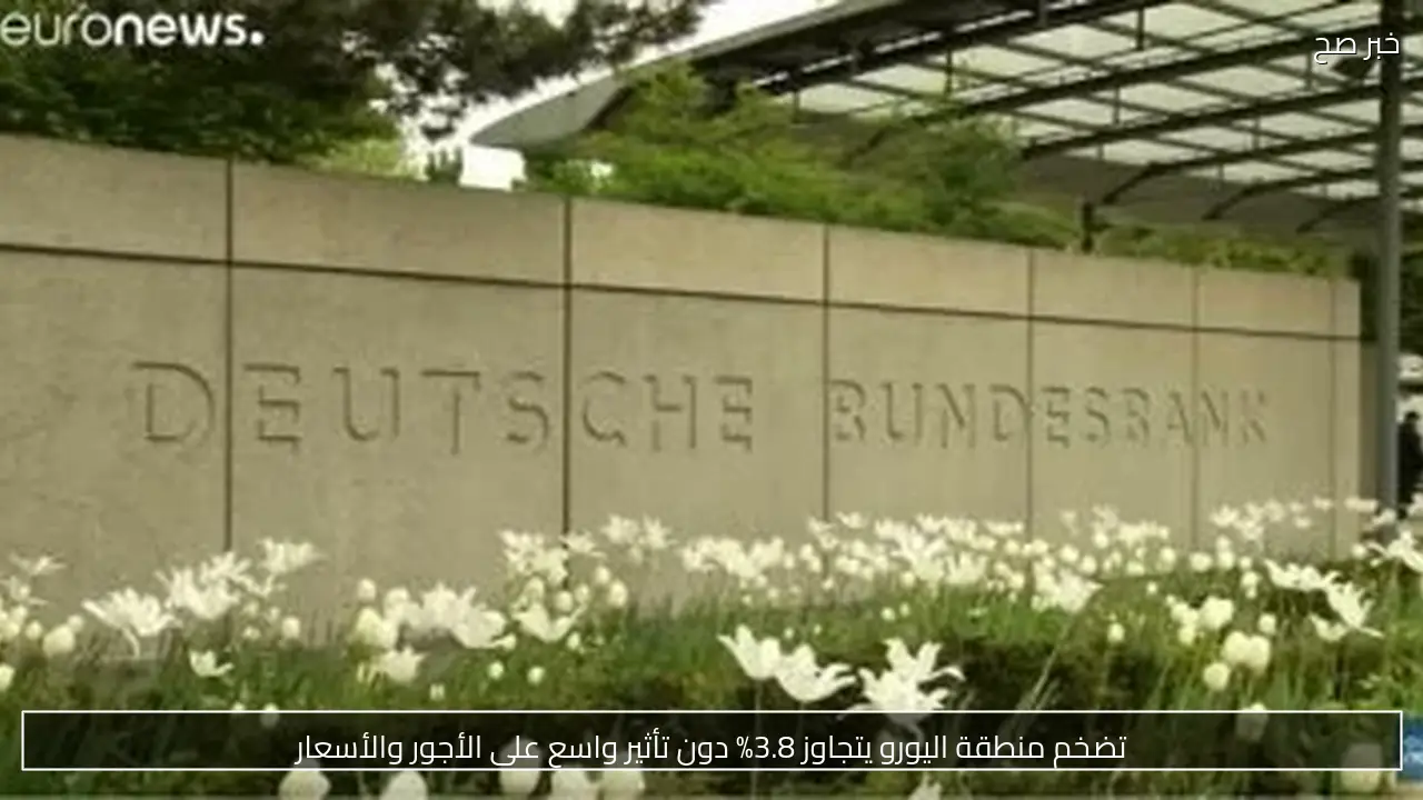 تضخم منطقة اليورو يتجاوز 3.8% دون تأثير واسع على الأجور والأسعار