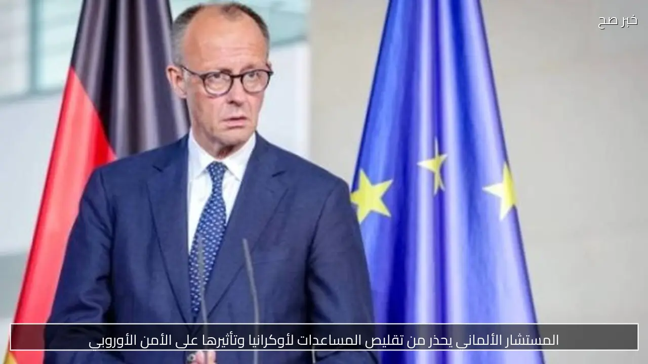 المستشار الألماني يحذر من تقليص المساعدات لأوكرانيا وتأثيرها على الأمن الأوروبي