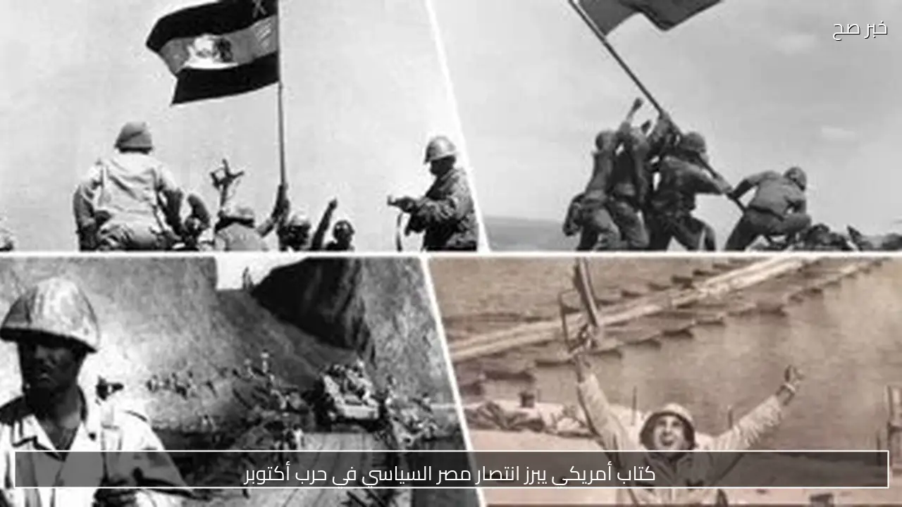كتاب أمريكي يبرز انتصار مصر السياسي في حرب أكتوبر