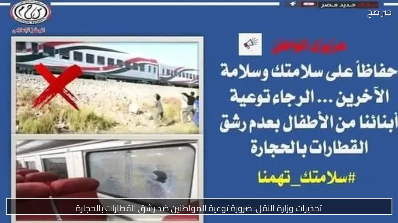 تحذيرات وزارة النقل: ضرورة توعية المواطنين ضد رشق القطارات بالحجارة