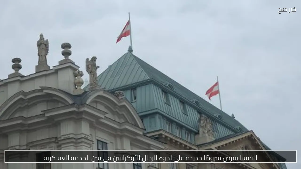 النمسا تفرض شروطًا جديدة على لجوء الرجال الأوكرانيين في سن الخدمة العسكرية