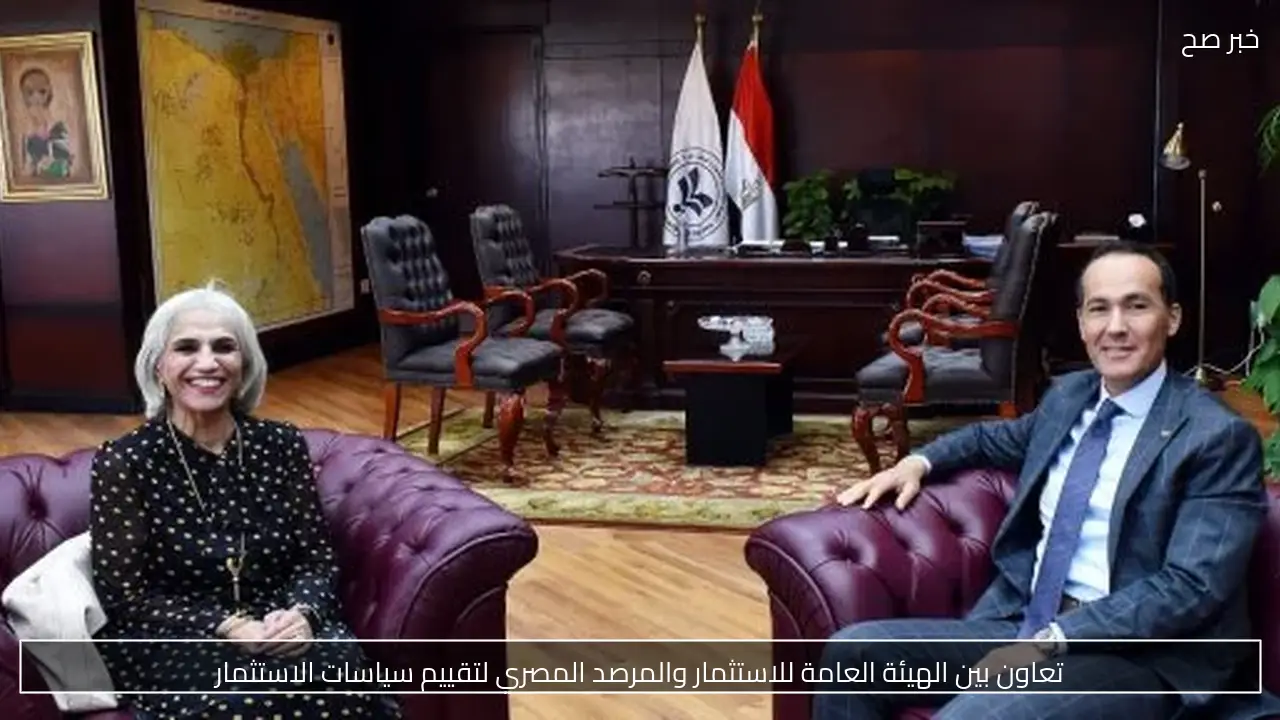 تعاون بين الهيئة العامة للاستثمار والمرصد المصري لتقييم سياسات الاستثمار