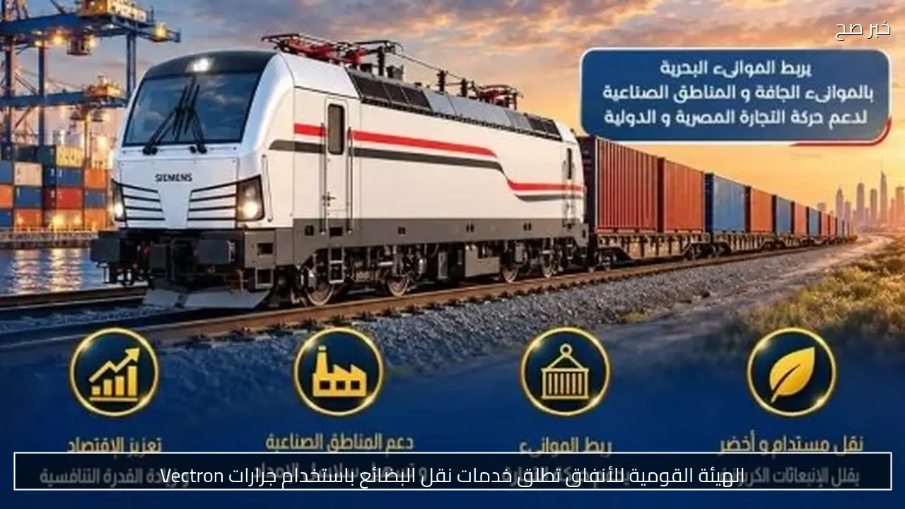 الهيئة القومية للأنفاق تطلق خدمات نقل البضائع باستخدام جرارات Vectron