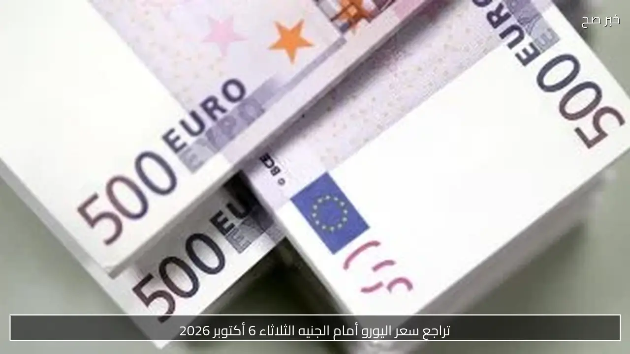 تراجع سعر اليورو أمام الجنيه الثلاثاء 6 أكتوبر 2026