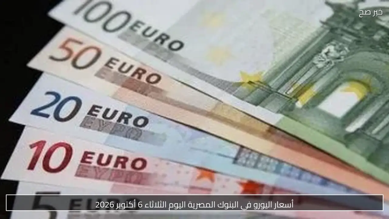 أسعار اليورو في البنوك المصرية اليوم الثلاثاء 6 أكتوبر 2026