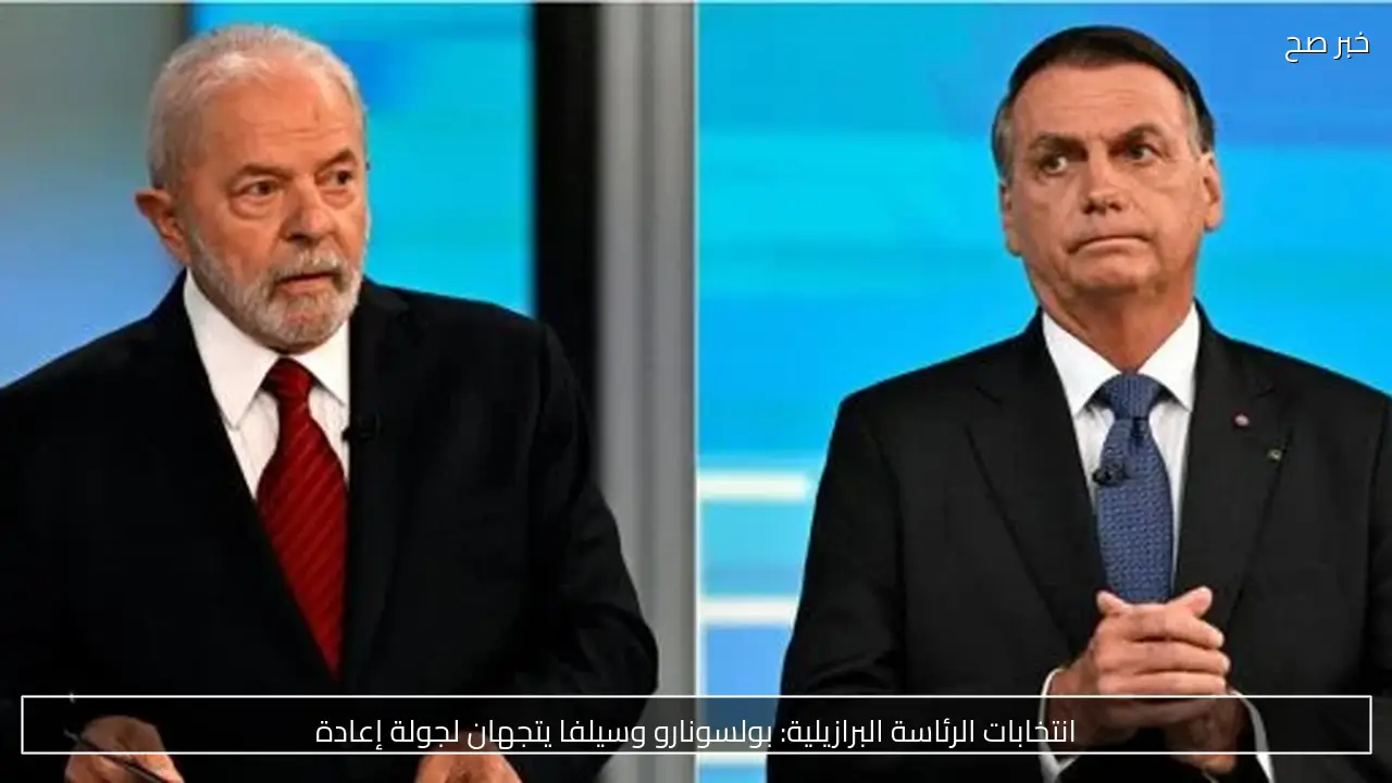 انتخابات الرئاسة البرازيلية: بولسونارو وسيلفا يتجهان لجولة إعادة