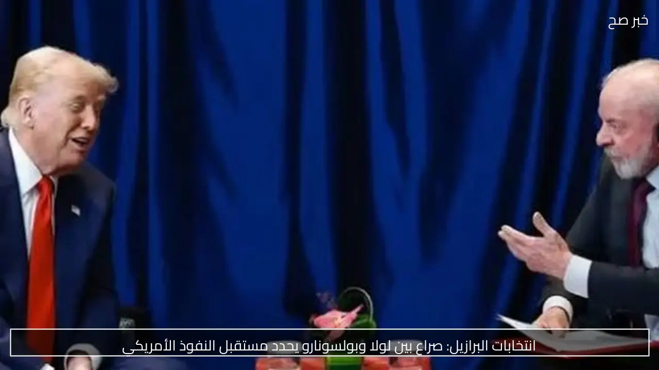 انتخابات البرازيل: صراع بين لولا وبولسونارو يحدد مستقبل النفوذ الأمريكي