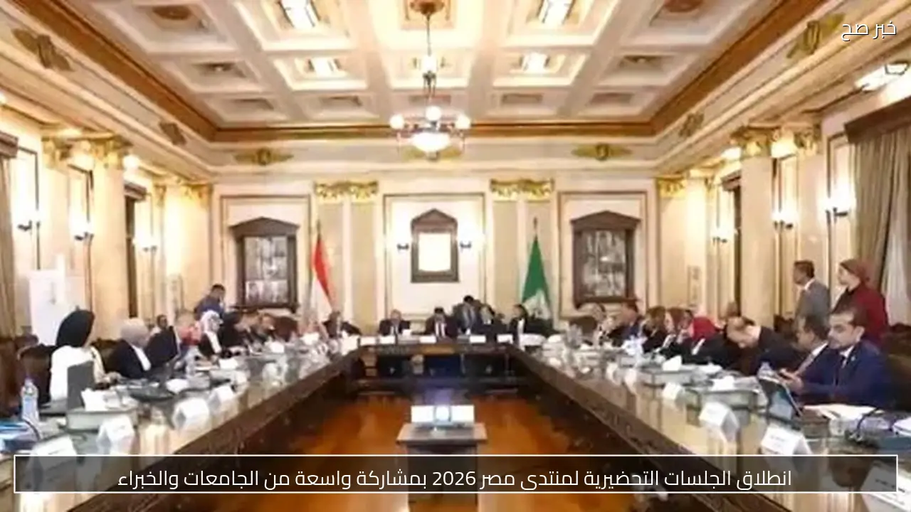 انطلاق الجلسات التحضيرية لمنتدى مصر 2026 بمشاركة واسعة من الجامعات والخبراء